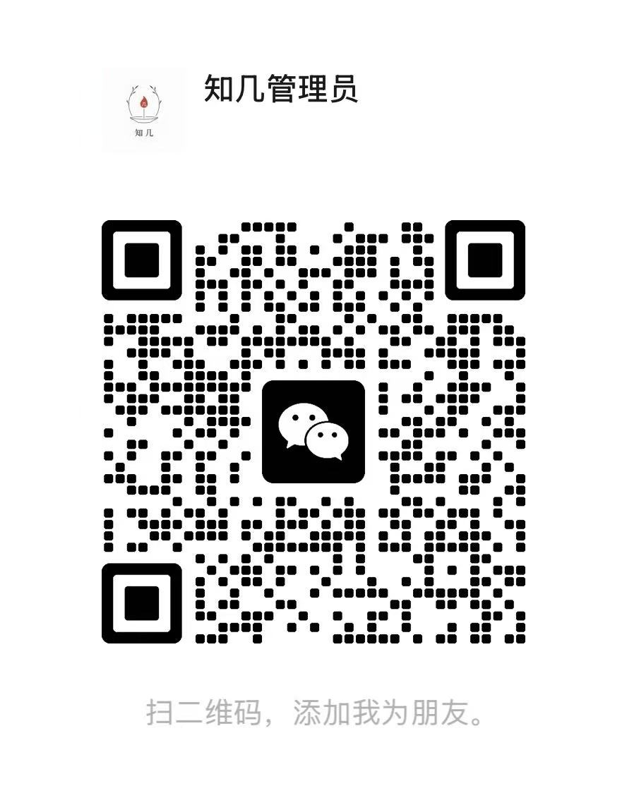 知几管理员微信二维码，扫码联系购买点数